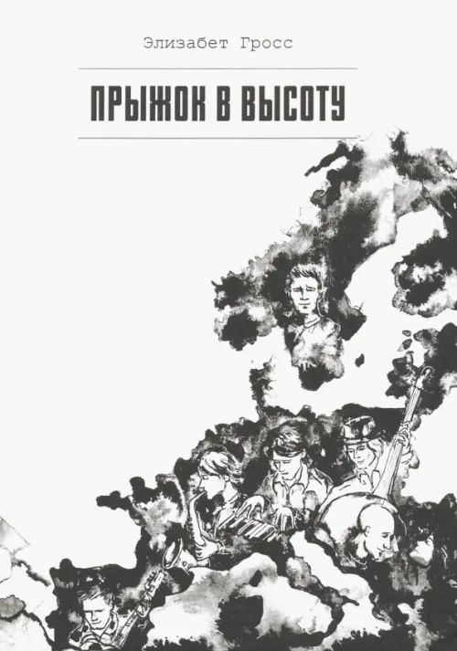 

Прыжок в высоту, Белый