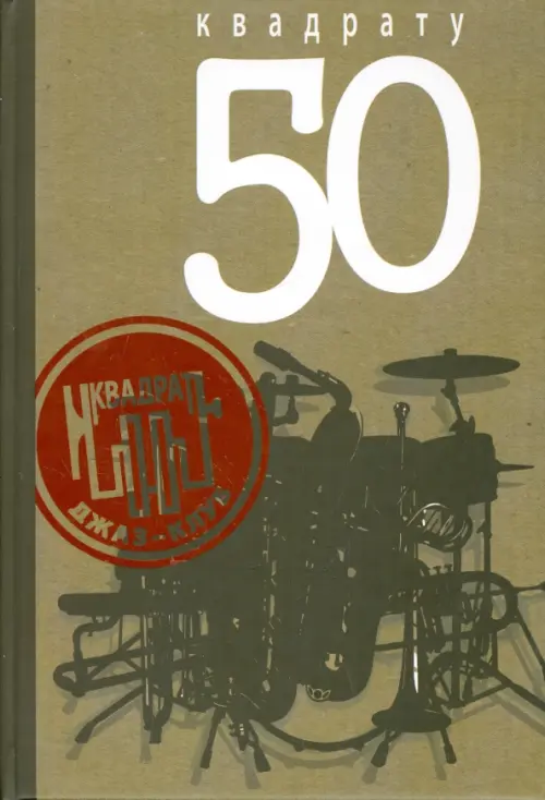 

"Квадрату" - 50, Серый