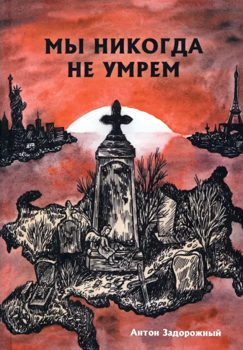 

Мы никогда не умрем, Красный