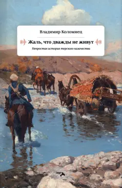 Жаль, что дважды не живут. Непростая история терского казачества