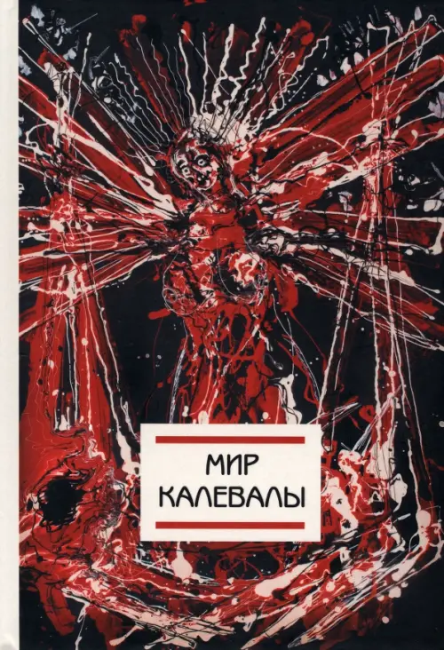 

Мир Калевалы, Чёрный