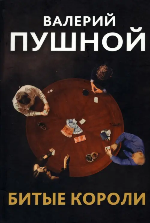 

Битые короли, Чёрный