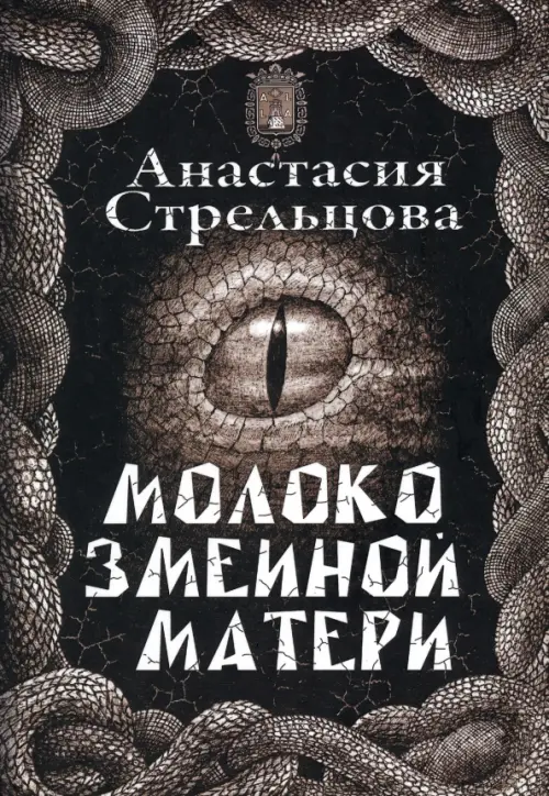 

Молоко змеиной матери, Чёрный