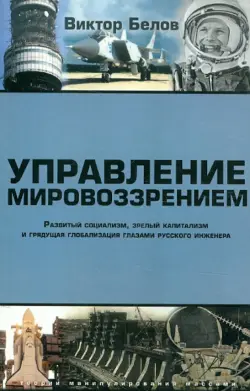 Управление мировоззрением. Развитый социализм, зрелый капитализм и грядущая глобализация