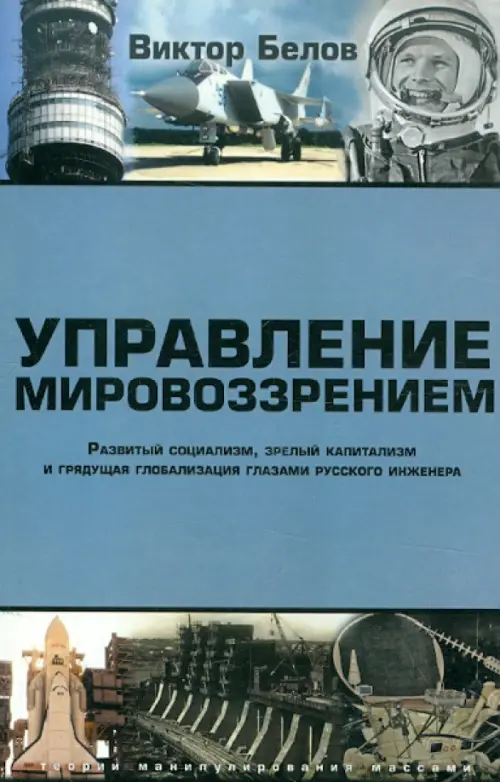 

Управление мировоззрением. Развитый социализм, зрелый капитализм и грядущая глобализация