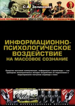 Информационно-психологическое воздействие на массовое сознание. Средства массовой коммуникации, информации и пропаганды — как проводник манипулятивных методик воздействия на подсознание и моделирования поступков индивида и масс