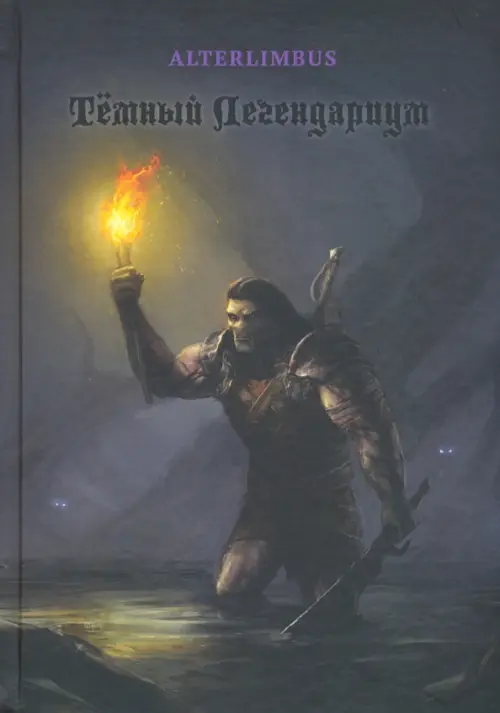 

Темный Легендариум, Чёрный