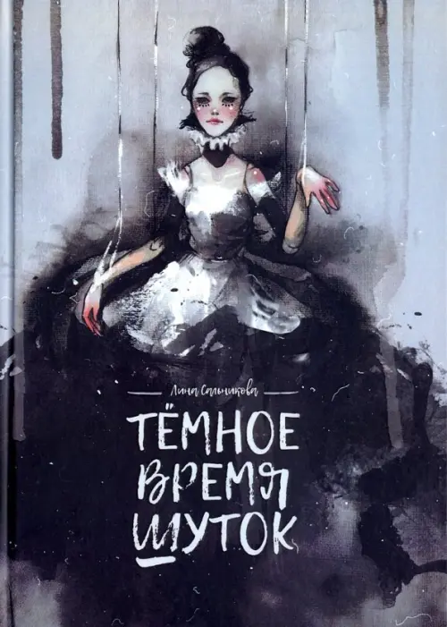 

Темное время шуток, Серый
