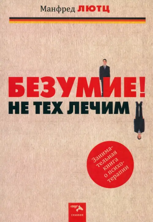 Безумие! Не тех лечим. Занимательная книга о психотерапии