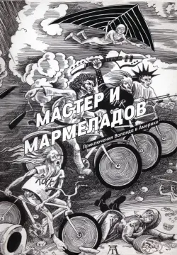 Мастер и Мармеладов