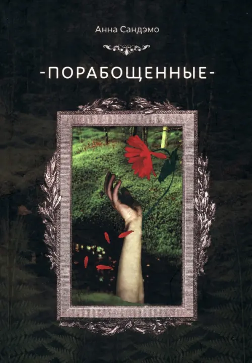 

Порабощенные, Чёрный