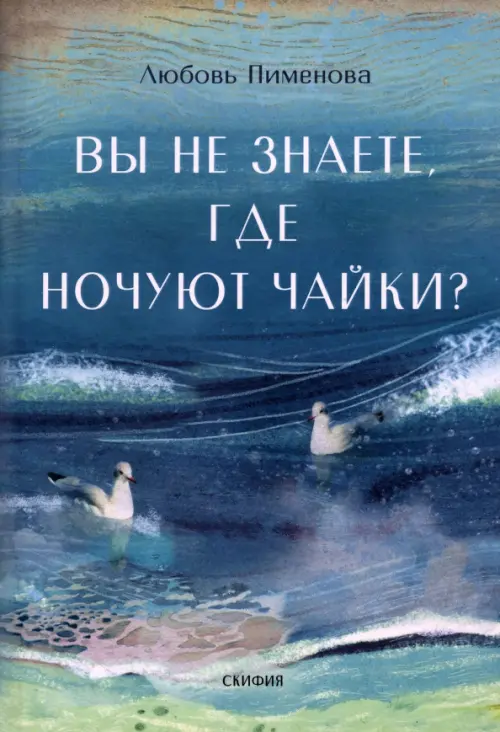 

Вы не знаете, где ночуют чайки, Голубой