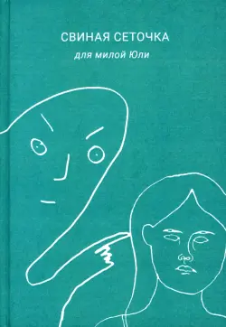 Свиная сеточка для милой Юли