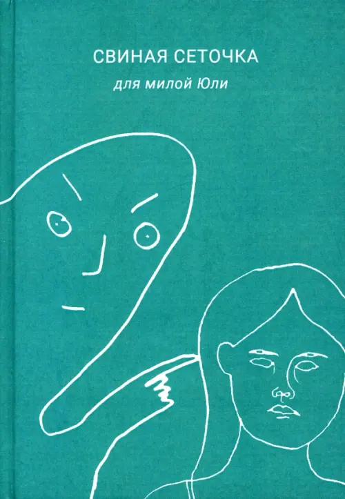 

Свиная сеточка для милой Юли, Зелёный