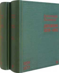 Дневник. 1859–1882 гг. В 2-х томах