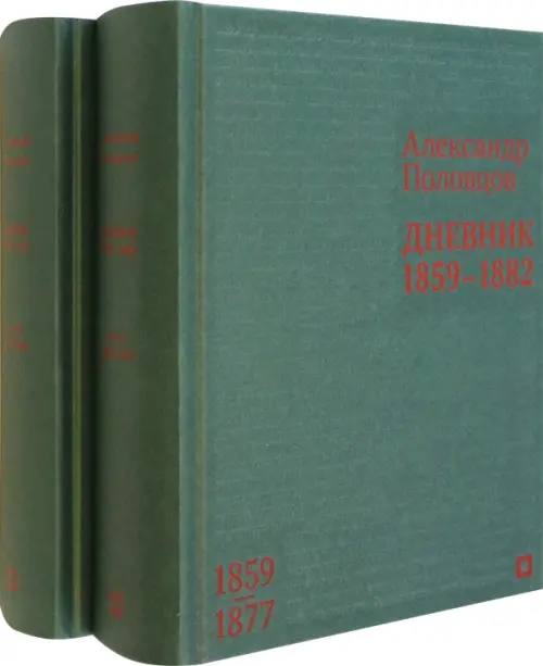 Дневник. 1859–1882 гг. В 2-х томах