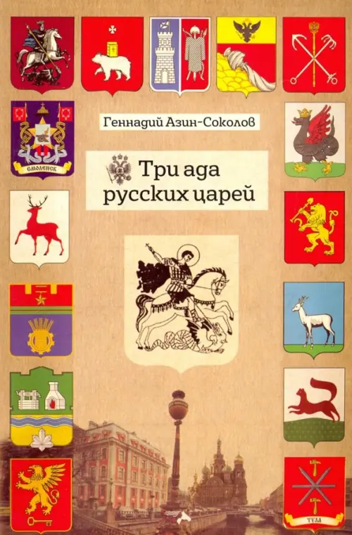 

Три ада русских царей, Жёлтый