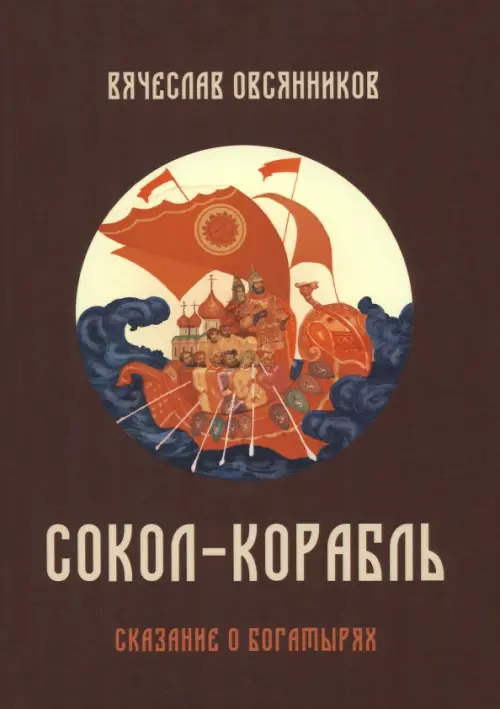 

Сокол-корабль. Сказание о богатырях, Красный