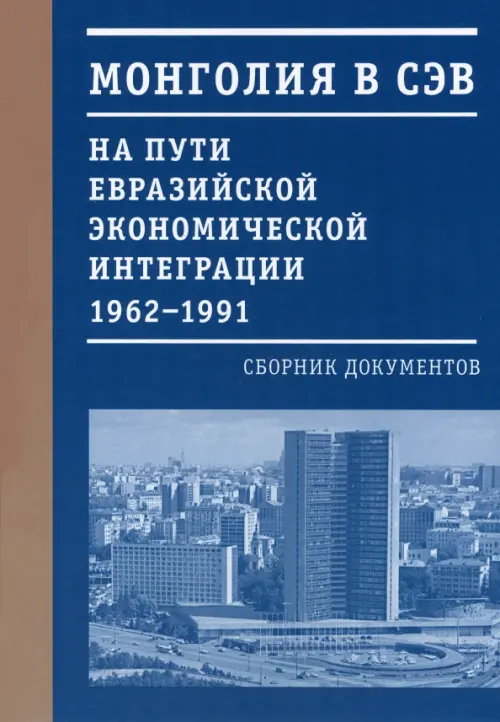 

Монголия в СЭВ. На пути евразийской экономической интеграции. 1962-1991 гг., Синий