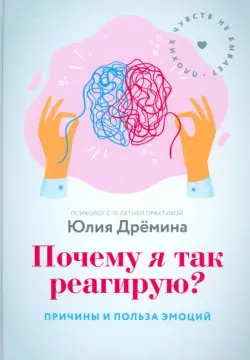 Почему я так реагирую? Причины и польза эмоций