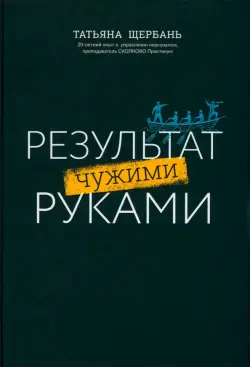 Результат чужими руками: путеводитель для руководителя