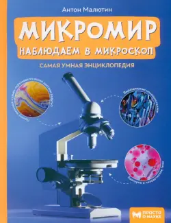 Микромир: наблюдаем в микроскоп. Самая умная энциклопедия