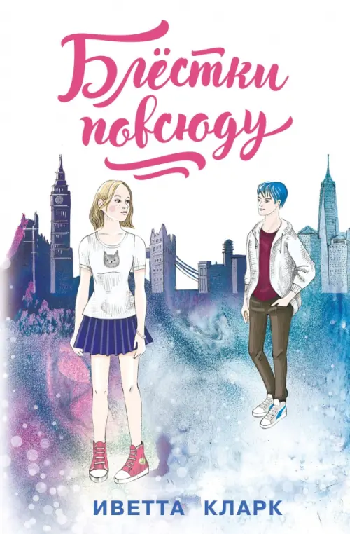 

Блёстки повсюду, Белый