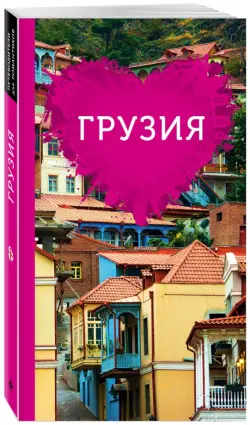 Грузия для романтиков. Путеводитель