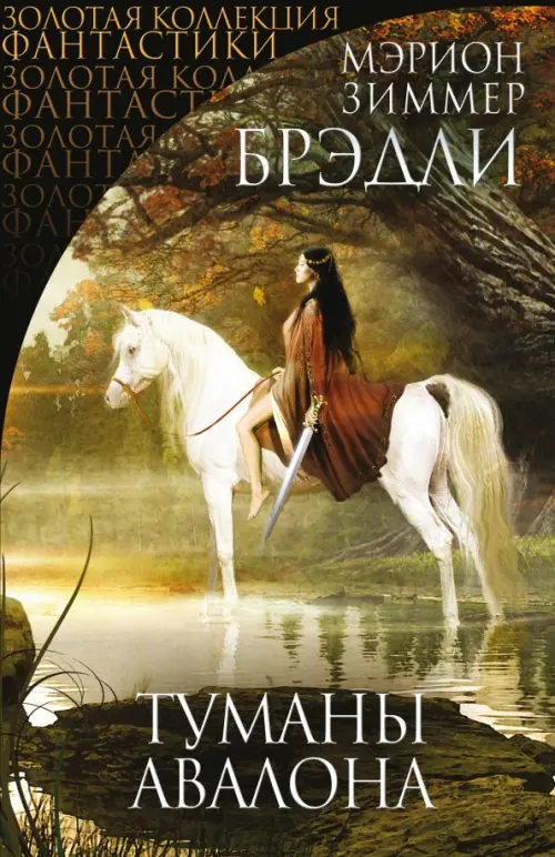 

Туманы Авалона, Чёрный