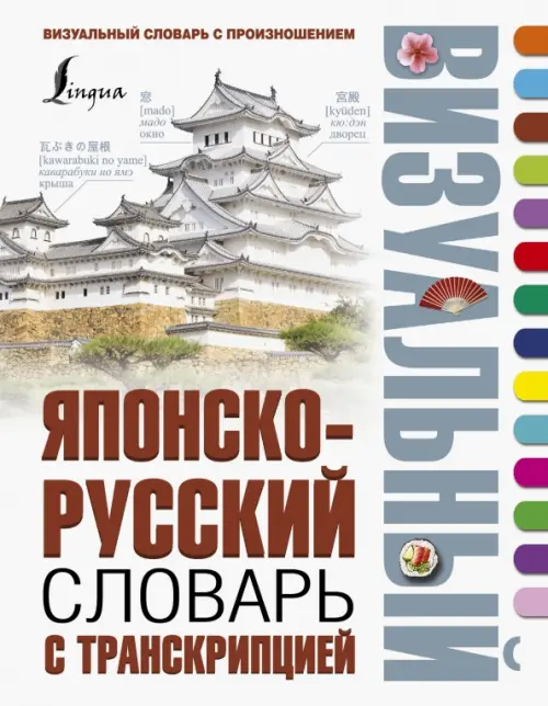 

Японско-русский визуальный словарь с транскрипцией, Белый