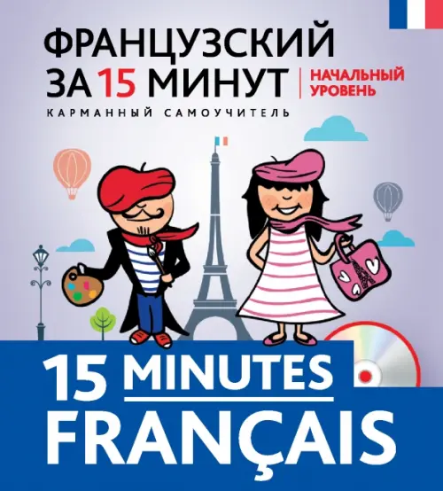 

Французский за 15 минут. Начальный уровень (+CD), Голубой