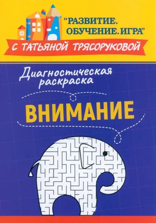 Диагностическая раскраска. Внимание. Методическое пособие