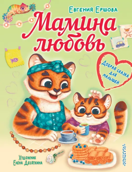 

Мамина любовь. Добрая сказка для малышей, Зелёный