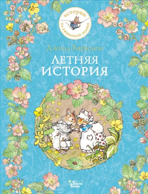 

Летняя история, Голубой
