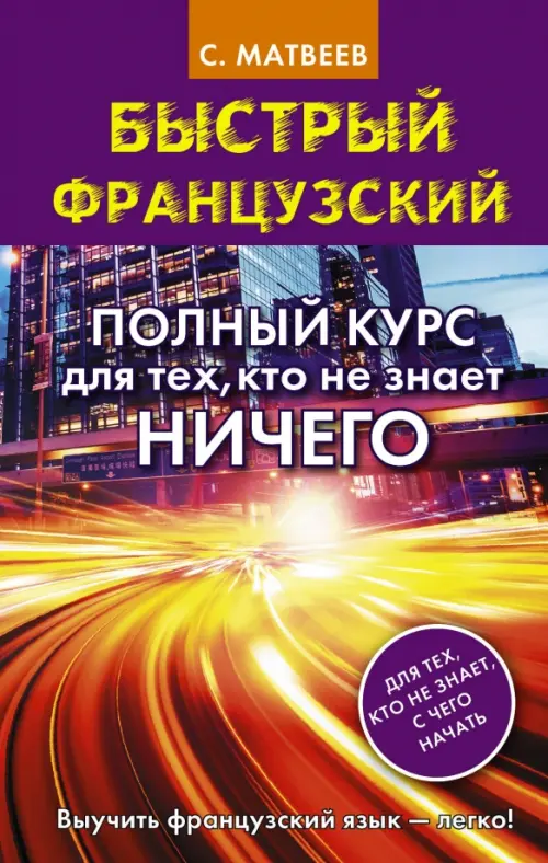 

Быстрый французский. Полный курс для тех, кто не знает ничего, Фиолетовый