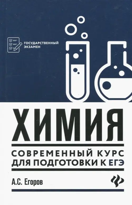 

Химия: современный курс для подготовки к ЕГЭ, Синий