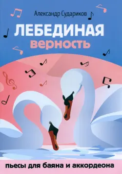 Лебединая верность. Пьесы для баяна и аккордеона