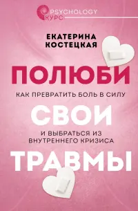 Полюби свои травмы. Как превратить боль в силу