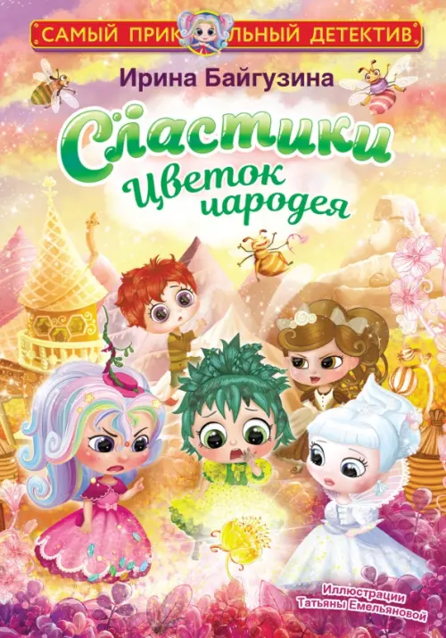 

Сластики. Цветок чародея