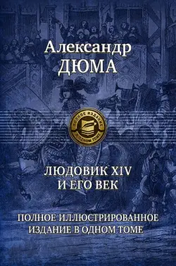 Людовик XIV и его век. Полное иллюстрированное издание в одном томе