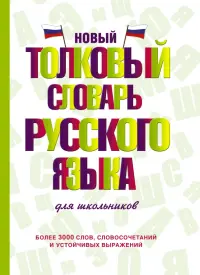 Новый толковый словарь русского языка для школьников