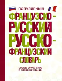 Популярный французско-русский русско-французский