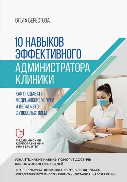 

10 навыков эффективного администратора клиники. Как продавать медицинские услуги, Белый