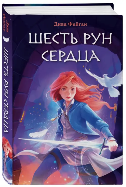 

Шесть рун сердца, Фиолетовый