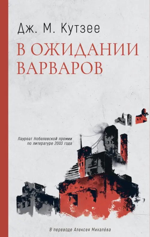 В ожидании варваров - Кутзее Джон Максвелл