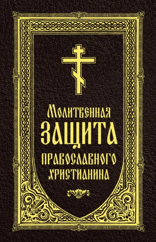 Молитвенная защита православного христианина - 