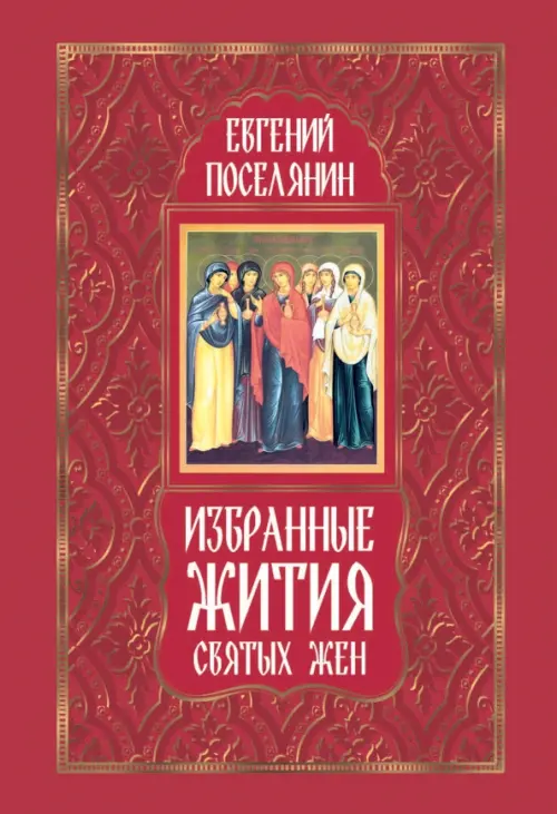

Избранные жития святых жен, Красный
