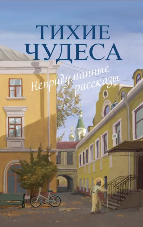 

Тихие чудеса. Непридуманные рассказы