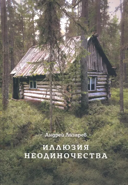 

Иллюзия неодиночества, Зелёный