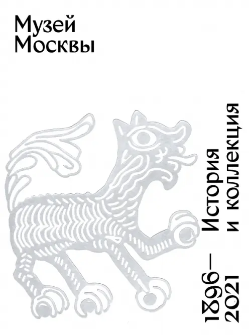 

Музей Москвы. История и коллекция. 1896 - 2021, Белый